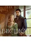 Ана Шерри - Бисцион. Книга 1