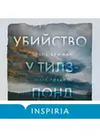 Дэвид Бушман - Убийство у Тилз-Понд. Реальная история, легшая в основу «Твин Пикс»