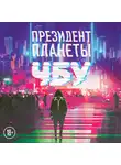 ЧБУ - Президент планеты