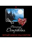 Екатерина Островская - Черный замок над озером