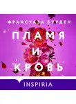 Франсуаза Бурден - Пламя и кровь