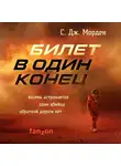 Саймон Дж. Морден - Билет в один конец