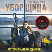 Постер книги Уборщица. История матери-одиночки, вырвавшейся из нищеты