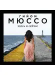 Гийом Мюссо - Здесь и сейчас