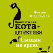 Постер книги Сыщик на арене