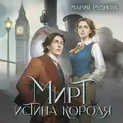 Постер книги Мирт. Истина короля