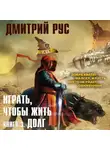 Дмитрий Рус - Играть, чтобы жить. Книга 3. Долг