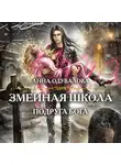 Анна Одувалова - Змеиная школа. Подруга бога