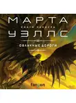 Марта Уэллс - Облачные дороги