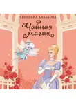 Светлана Казакова - Чайная магия