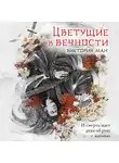 Виктория Ман - Цветущие в вечности