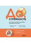 Ольга Павлова - Да, стройность. Как оставить в прошлом лишний вес и не возвращаться к нему