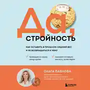 Постер книги Да, стройность. Как оставить в прошлом лишний вес и не возвращаться к нему