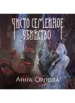 Анна Орлова - Чисто семейное убийство