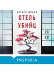 Котаро Исака - Отель убийц