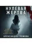 Александра Громова - Нулевая жертва