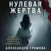 Постер книги Нулевая жертва