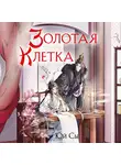 Юй Сы - Золотая клетка