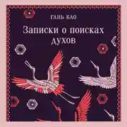 Постер книги Записки о поисках духов