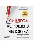 Генри Клауд - Синдром хорошего человека. Как научиться отказывать без чувства вины и выстроить личные границы
