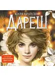 Катя Брандис - Дареш. Сердце Белого леса