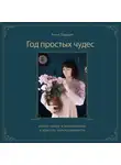 Анна Гладких - Год простых чудес. Найти опору и вдохновение в красоте повседневности