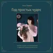 Постер книги Год простых чудес. Найти опору и вдохновение в красоте повседневности