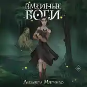 Постер книги Змеиные боги