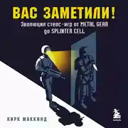 Постер книги Вас заметили! Эволюция стелс-игр от Metal Gear до Splinter Cell