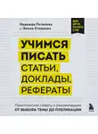 Надежда Потапова - Учимся писать статьи, доклады, рефераты. Практические советы и рекомендации: от выбора темы до публикации
