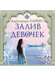 Александра Нарин - Залив девочек