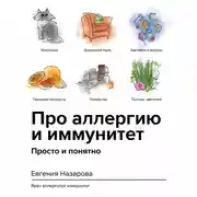 Постер книги Про аллергию и иммунитет. Просто и понятно