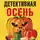 Татьяна Устинова - Детективная осень