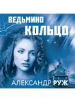 Александр Руж - Ведьмино кольцо