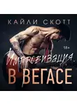 Кайли Скотт - Импровизация в Вегасе