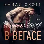 Постер книги Импровизация в Вегасе