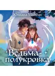 Юлиана Майбах - Ведьма-полукровка