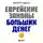 Дмитрий Сендеров - Еврейские законы больших денег