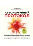 Эми Майерс - Аутоиммунный протокол. Новый подход к профилактике и лечению астмы, волчанки, псориаза, СРК, тиреоидита Хашимото, ревматоидного артрита и других аутоиммунных состояний