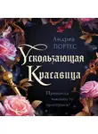 Андреа Портес - Ускользающая красавица