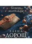 Елена Дорош - Гребень Матильды