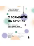 Роман Терушкин - У гормонов на крючке. Где на самом деле искать причину твоих болезней и недомоганий