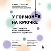 Постер книги У гормонов на крючке. Где на самом деле искать причину твоих болезней и недомоганий