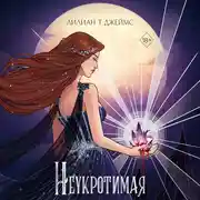 Постер книги Неукротимая