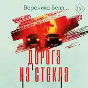 Постер книги Дорога из стекла