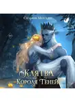 Сильвия Мерседес - Клятва Короля Теней