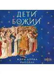 Мэри Дориа Расселл - Дети Божии