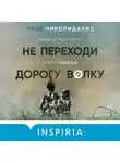 Лиза Николидакис - Не переходи дорогу волку. Когда в твоем доме живет чудовище