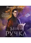 Рейчел Кейн - Меч и ручка