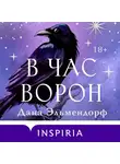 Дана Эльмендорф - В час ворон